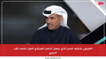 الهريفي يكشف السر الذي يجعل النصر المرشح الأول لحصد لقب الدوري